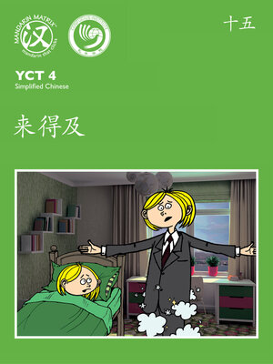 cover image of YCT4 B15 来得及 (There's Still Time)